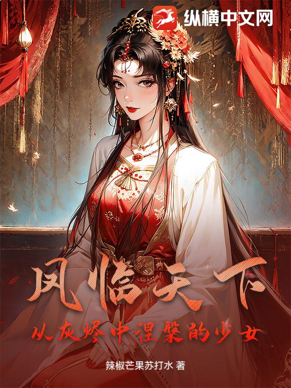 凤临天下：从灰烬中涅槃的少女章节列表