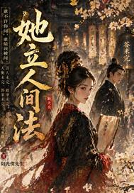她立人间法章节列表