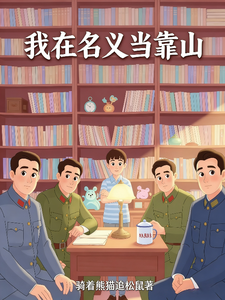 我在名义当靠山章节列表