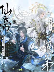 穿越庶长兄：嫡弟竟是仙帝转世！章节列表