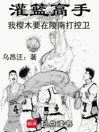 灌篮高手：我樱木要在陵南打控卫章节列表