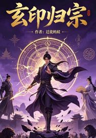 玄印归宗章节列表