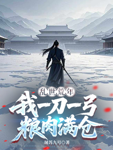 乱世荒年，我一刀一弓粮肉满仓章节列表