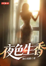 夜色生香章节列表