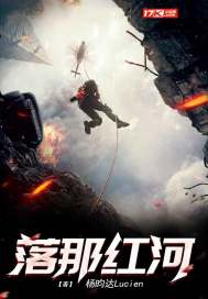 落那红河章节列表