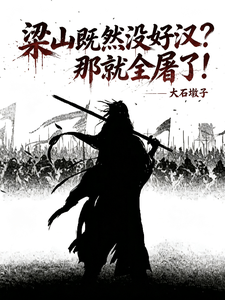水浒：满门被屠？那就血洗梁山！章节列表