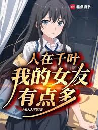 我的二次元女友太多了！章节列表