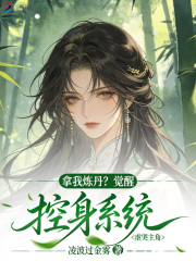 拿我炼丹？觉醒控身系统虐哭主角章节列表