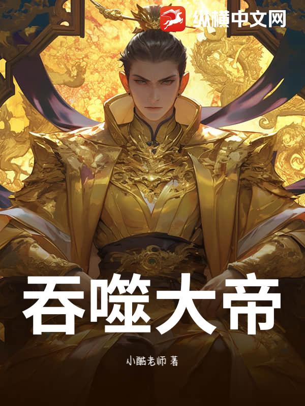 吞噬大帝章节列表