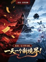 玄幻：七十岁习武，一天一个新境界！章节列表