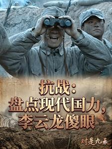 抗战：盘点现代国力，李云龙傻眼章节列表
