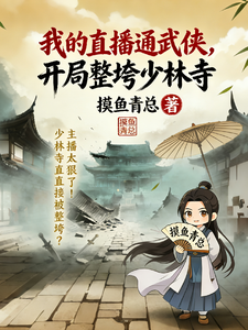 我的直播通武侠，开局整垮少林寺章节列表