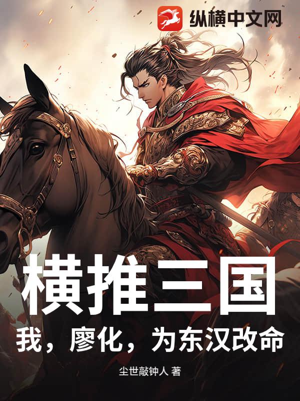 横推三国：我，廖化，为东汉改命章节列表