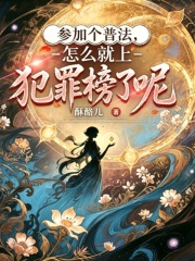 参加个普法，怎么就上犯罪榜了呢章节列表