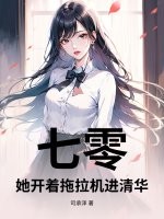 七零：她开着拖拉机进清华章节列表