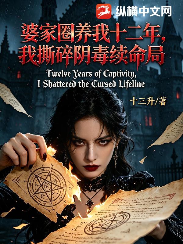 婆家圈养我十二年，我撕碎阴毒续命局章节列表