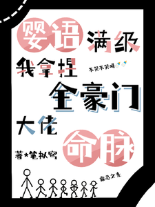 婴语满级，我拿捏全豪门大佬命脉章节列表