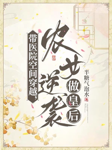 带医院空间穿越，农女逆袭做皇后章节列表