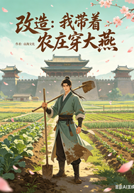 改造：我带着农庄穿大燕章节列表
