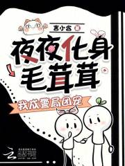 夜夜化身毛茸茸，我成警局团宠章节列表