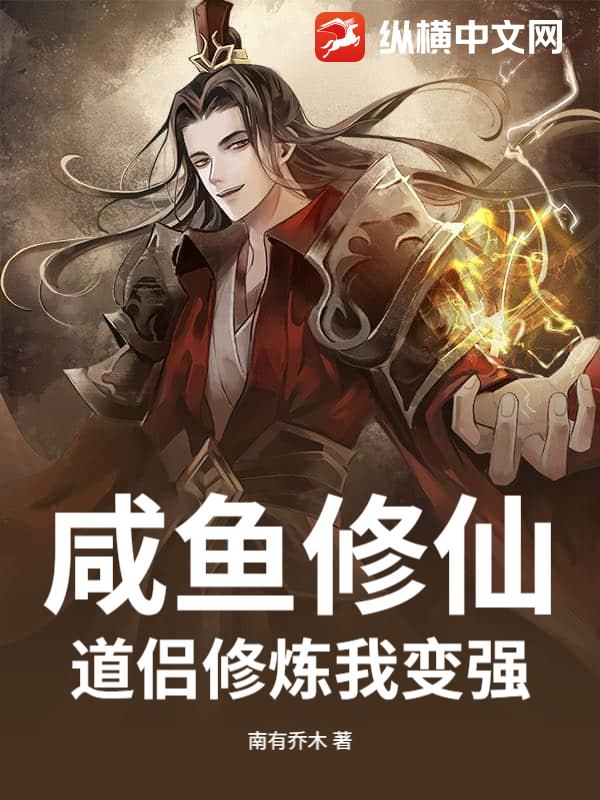 咸鱼修仙：道侣修炼我变强章节列表