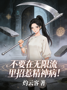 不要在无限流里招惹精神病！章节列表