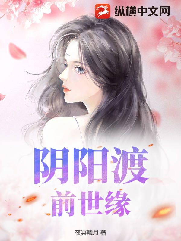 阴阳渡，前世缘章节列表