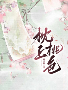 枕上桃色章节列表