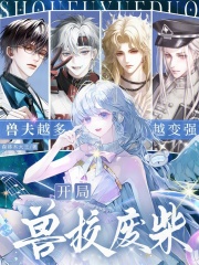开局兽校废柴，兽夫越多越变强章节列表