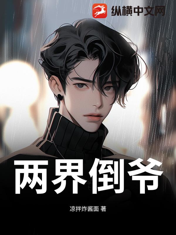 两界倒爷章节列表