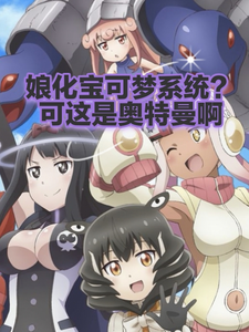 娘化宝可梦系统？可这是奥特曼啊章节列表