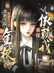 贵族学院特困生？全校重度依赖我章节列表