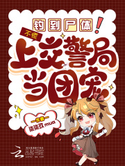钓到尸体！不慌，上交警局当团宠章节列表