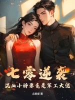 七零逆袭，混血小娇妻竟是军工大佬章节列表