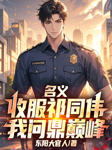 名义：收服祁同伟，我问鼎巅峰章节列表