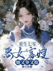 重生七零：恶女寡嫂她又争又抢章节列表