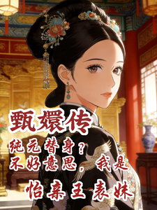 甄嬛传：白月光还得是怡亲王章节列表