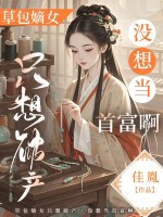 草包嫡女只想破产，没想当首富啊章节列表