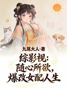 综影视：随心所欲，爆改女配人生章节列表