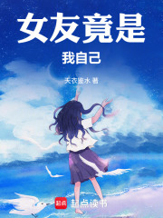 女友竟是我自己章节列表