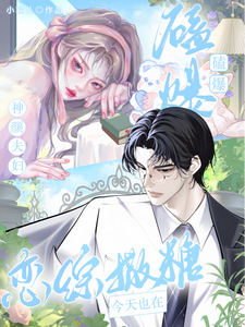 磕爆！神颜夫妇今天也在恋综撒糖章节列表
