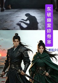 东破幽案碎骨寒章节列表
