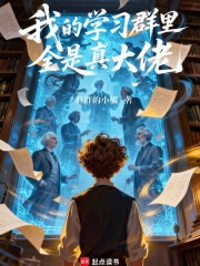 我的学习群里全是真大佬章节列表