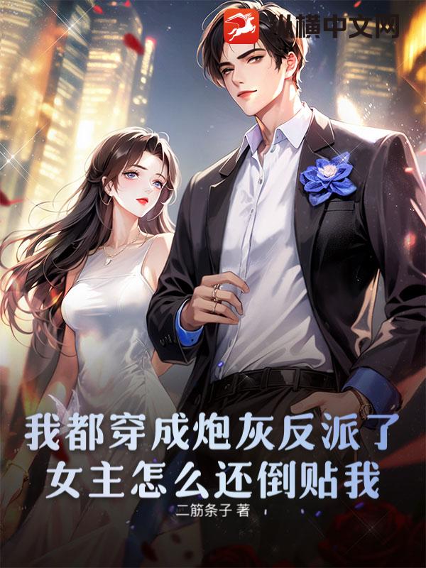 我都穿成炮灰反派了，女主怎么还倒贴我章节列表