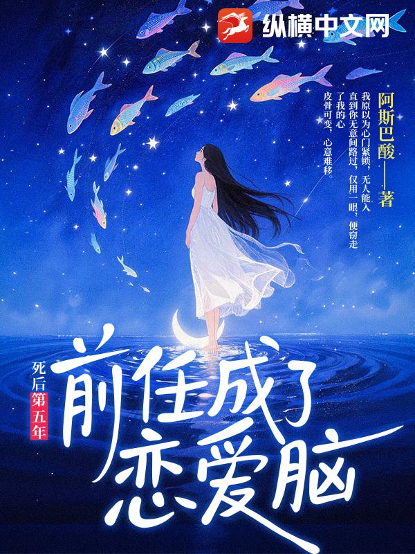 死后第五年，前任成了恋爱脑章节列表