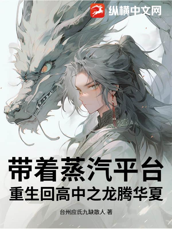 带着蒸汽平台重生回高中之龙腾华夏章节列表