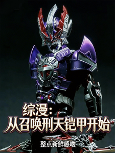综漫：从召唤刑天铠甲开始章节列表