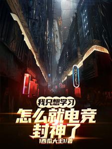 我只想学习，怎么就电竞封神了章节列表