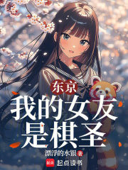 东京：我的女友是棋圣章节列表