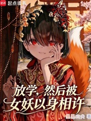 放学，然后被女妖以身相许章节列表